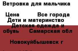 Ветровка для мальчика › Цена ­ 600 - Все города Дети и материнство » Детская одежда и обувь   . Самарская обл.,Новокуйбышевск г.